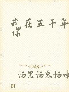 我在五千年前等你