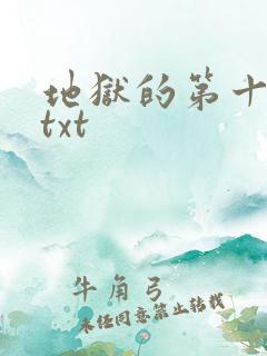 地狱的第十九层txt