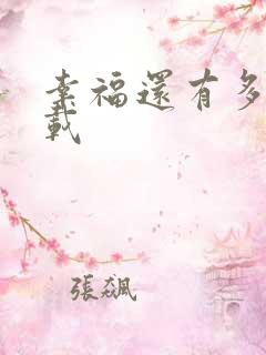 幸福还有多远下载