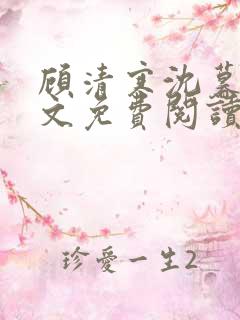 顾清寒沈暮尘全文免费阅读