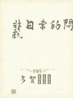 非日常的闷绝游戏