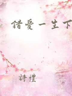 错爱一生下载