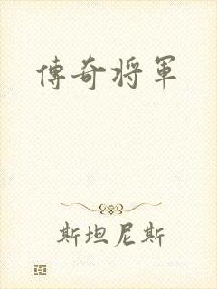 传奇将军