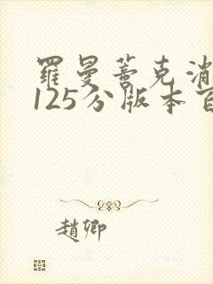 罗曼蒂克消亡史125分版本百度云