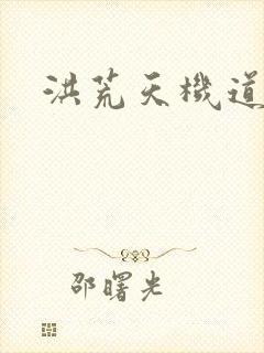 洪荒天机道君