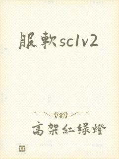 服软sc1v2