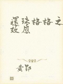 还珠格格之蝴蝶效应