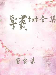 昏君txt全集下载
