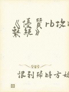 《优质rb攻略系统》