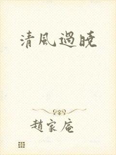 清风过晓