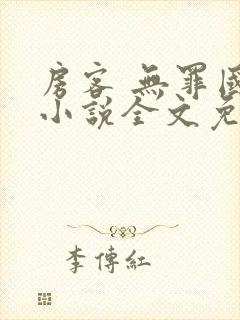 房客 无罪国度小说全文免费阅读 file:html