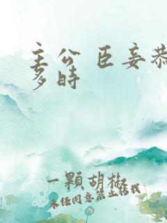 主公 臣妾恭候多时