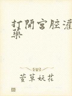 打开宫腔灌注性药