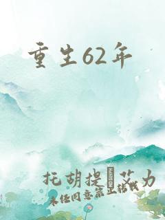 重生62年