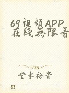 69视频APP在线无限看免费丝瓜晶体公司美食