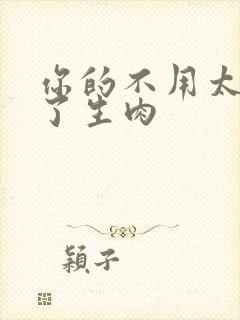 你的不用太浪费了生肉