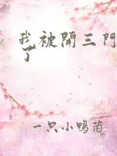 我被开三门痛晕了