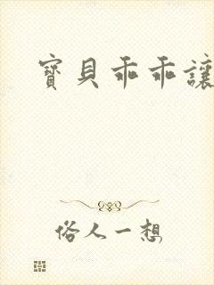 宝贝乖乖让我宠