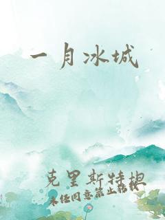 一月冰城