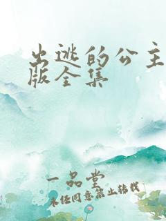 出逃的公主国语版全集