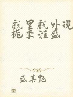 戏里戏外现场林栀季淮盛