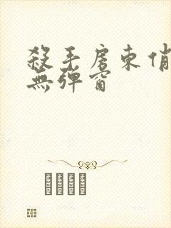 杀手房东俏房客无弹窗