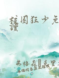 校园狂少免费阅读