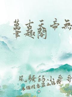 万古天帝无弹窗笔趣阁