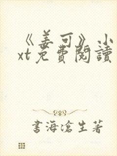 《姜可》小说txt免费阅读