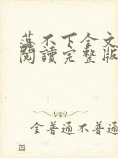 落不下全文免费阅读完整版