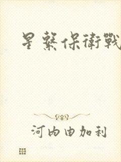 星系保卫战全集