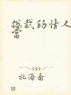 总裁的情人不好当