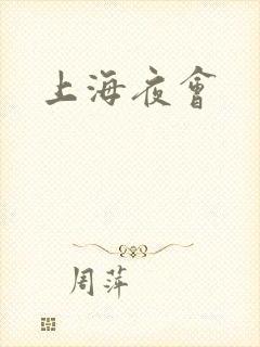 上海夜会