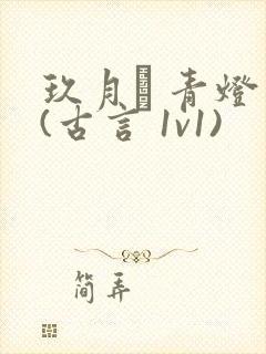 玖月晞 青灯 (古言 1v1)