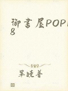 御书屋POP18