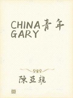 CHINA青年GARY