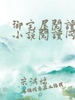 御宅屋阅读自由小说阅读网