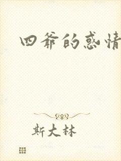 四爷的惑情宝贝