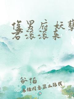 俊男府 妖孽夫君滚滚来