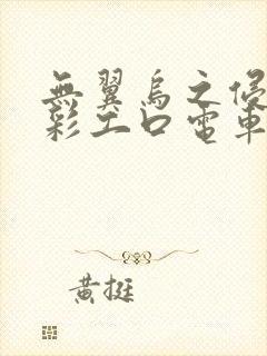 无翼乌之侵犯全彩工口电车痴汉