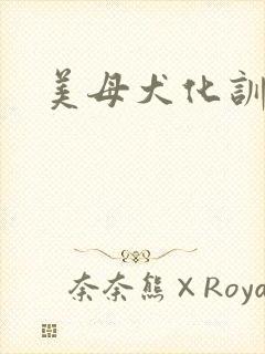 美母犬化训练