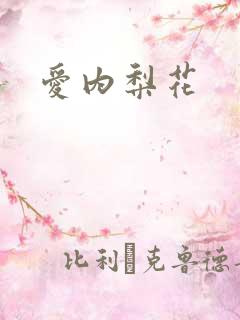 爱内梨花