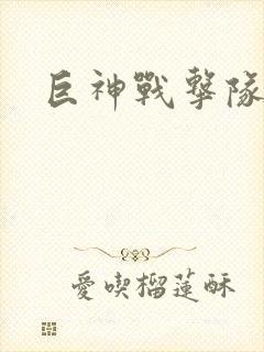 巨神战击队全集