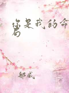 你是我的命运结局