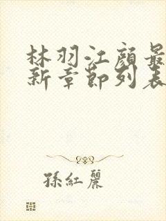 林羽江颜最快最新章节列表