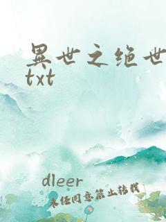 异世之绝世无双txt