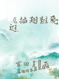 《插翅难飞》陆进