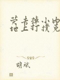 荧去掉小内趴在地上打扑克