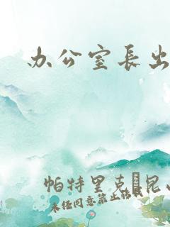 办公室长出蘑菇