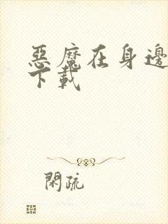 恶魔在身边全集下载